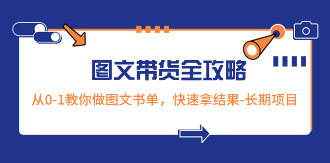 超火的图文并茂卖货攻略大全：从0-1手把手带你图文书单，迅速拿结果-长期项目-创业资源网