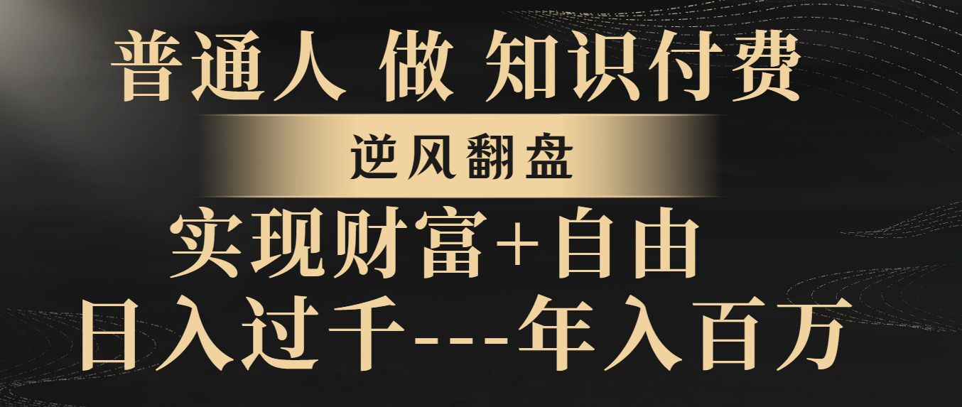 平常人做社交电商，让二追三，实现财务自由，日入了千，年收入百万-创业资源网