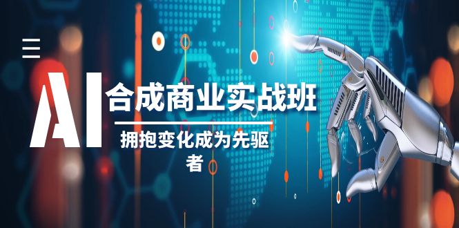 AI-生成商业服务实际操作班，不断进取变成先行者-创业资源网