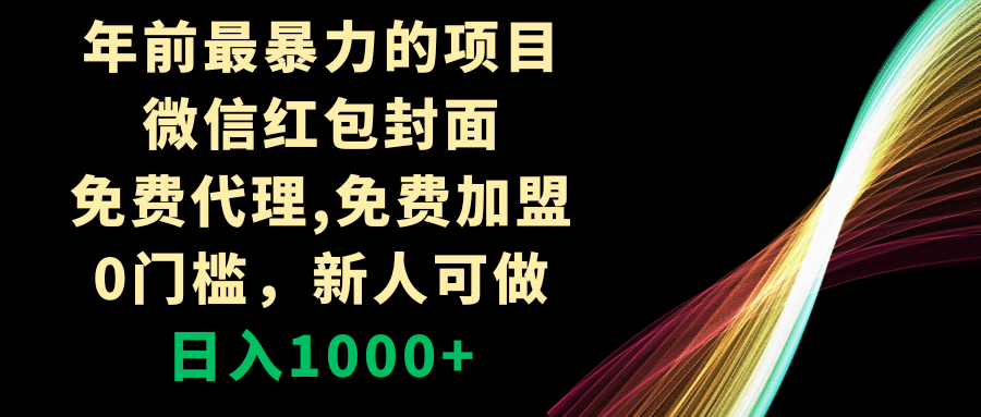 年以前最粗暴的新项目，微信红包封面，代理网站，0门坎，新手能做，日赚1000-创业资源网