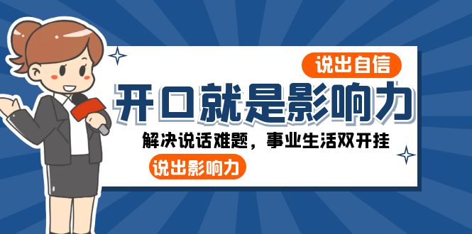 张口-便是知名度：讲出-自信心，讲出-知名度！处理讲话难点，事业生活多开挂-创业资源网