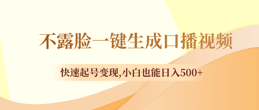 不露脸一键生成口播视频，迅速养号转现,新手也可以日入500-创业资源网