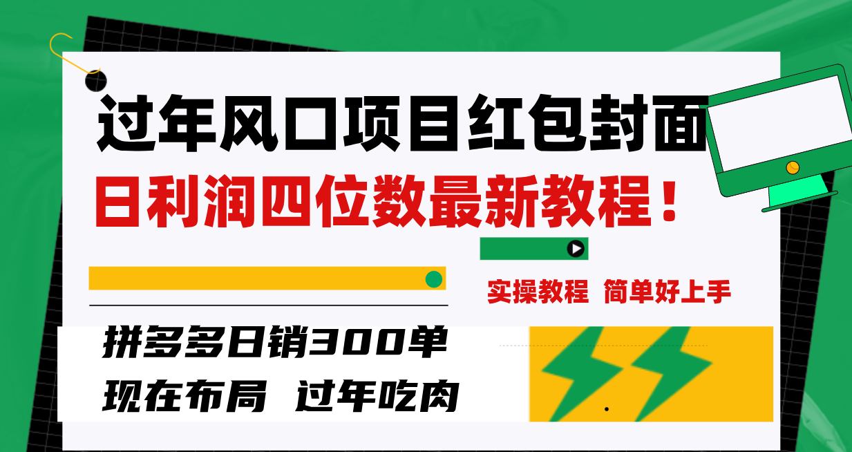 过春节蓝海项目红包封面，拼多多平台日销300单日盈利四位数全新实例教程！-暖阳网-优质付费教程和创业项目大全-创业资源网