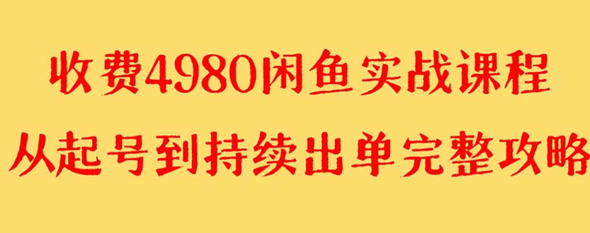 外边收费标准4980闲鱼平台无货源电商实战演练实例教程 运单号4000-创业资源网