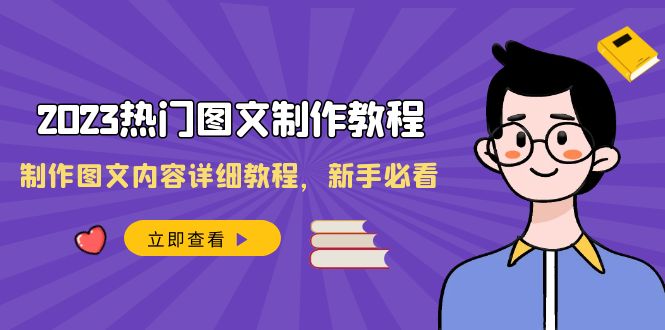 2023受欢迎图文并茂-制作教程，制做图文内容详尽实例教程，新手指南-创业资源网