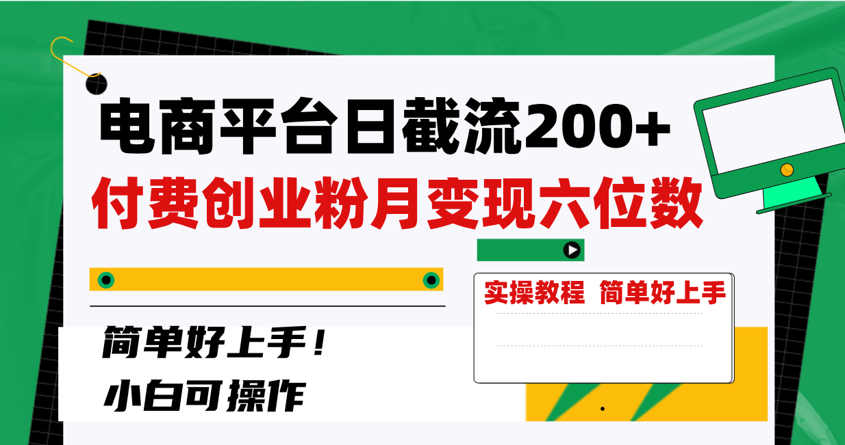 电子商务平台日截留200 付钱自主创业粉，月转现六位数简易好上手！-创业资源网