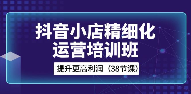 抖店-精细化营销培训机构，提高更高一些盈利-创业资源网