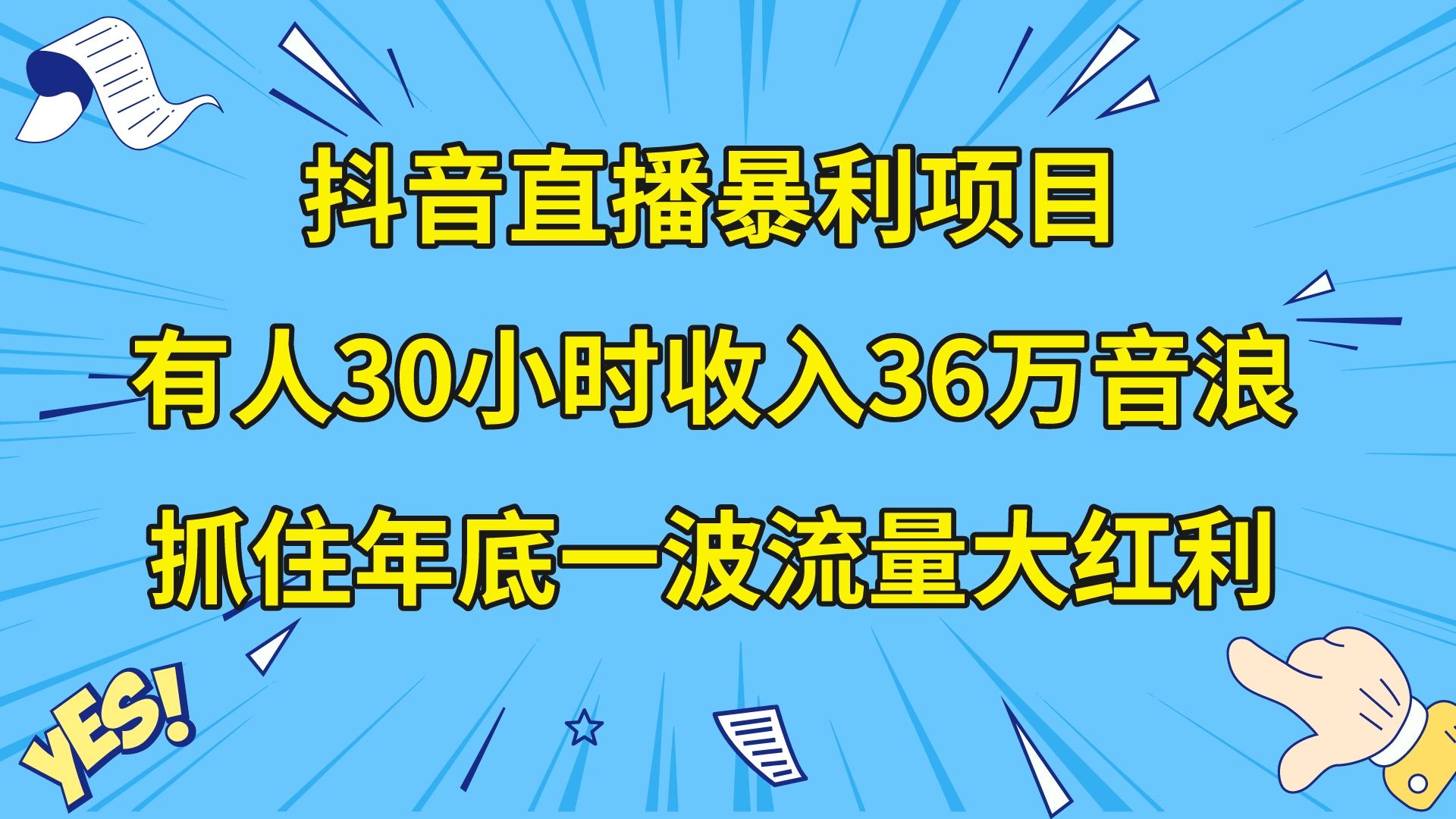 抖音直播间赚钱项目，有些人30钟头收益36万抖币，企业宣传片年会视频制做，…-创业资源网