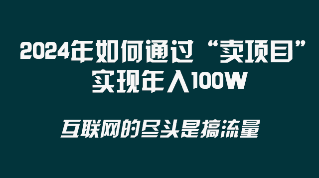 2024年怎样通过“卖项目”完成年收入100W-创业资源网