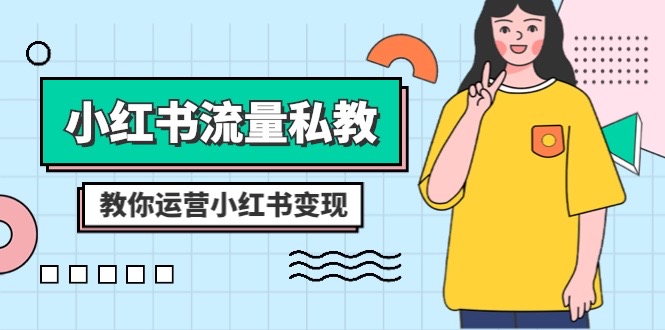 小红书的-总流量私教：多方位教大家经营小红书的转现-创业资源网