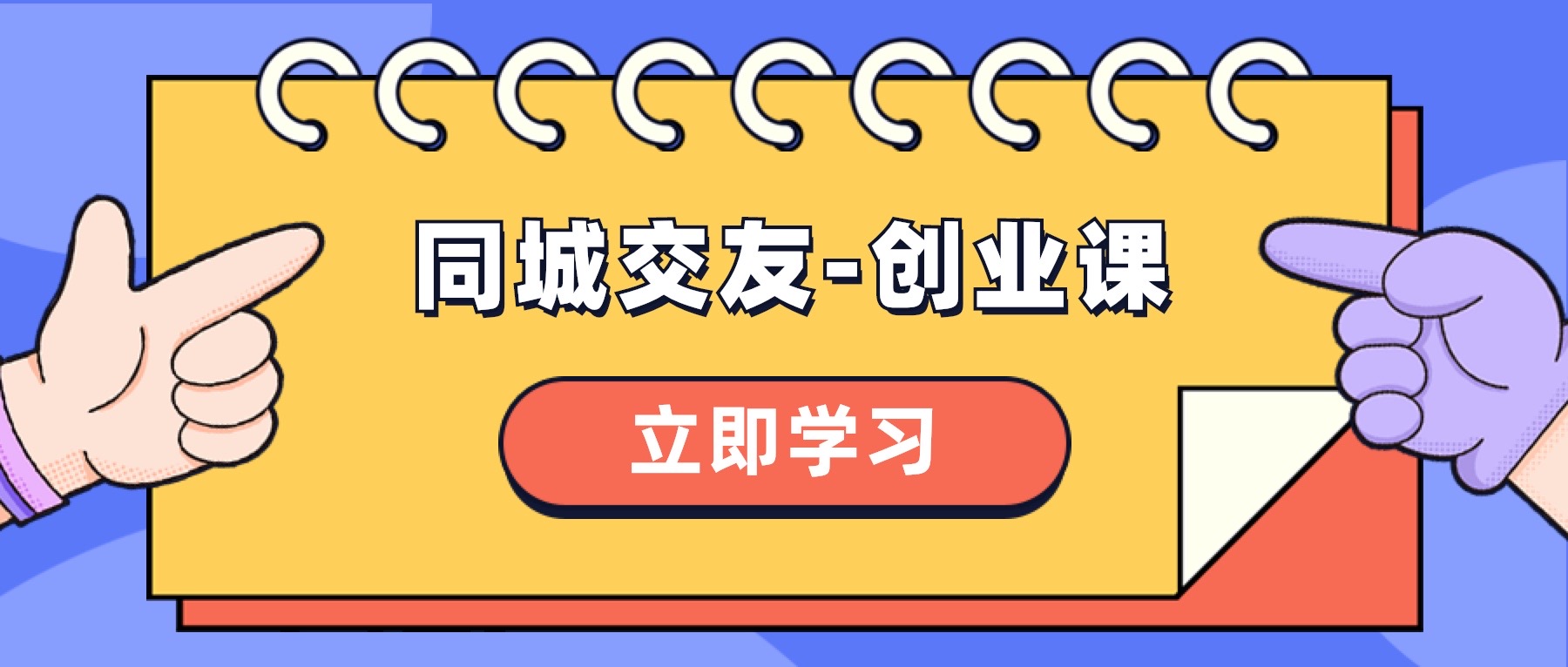 同城约会-创业课，与你分享怎样在你的城市，进行一场同城约会-自主创业-创业资源网