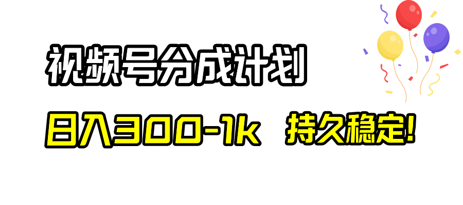 微信视频号分为方案，日入300-1k，长久平稳！-创业资源网