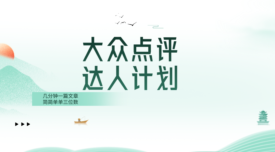 大众点评网人方案，很简单数分钟三位数-创业资源网