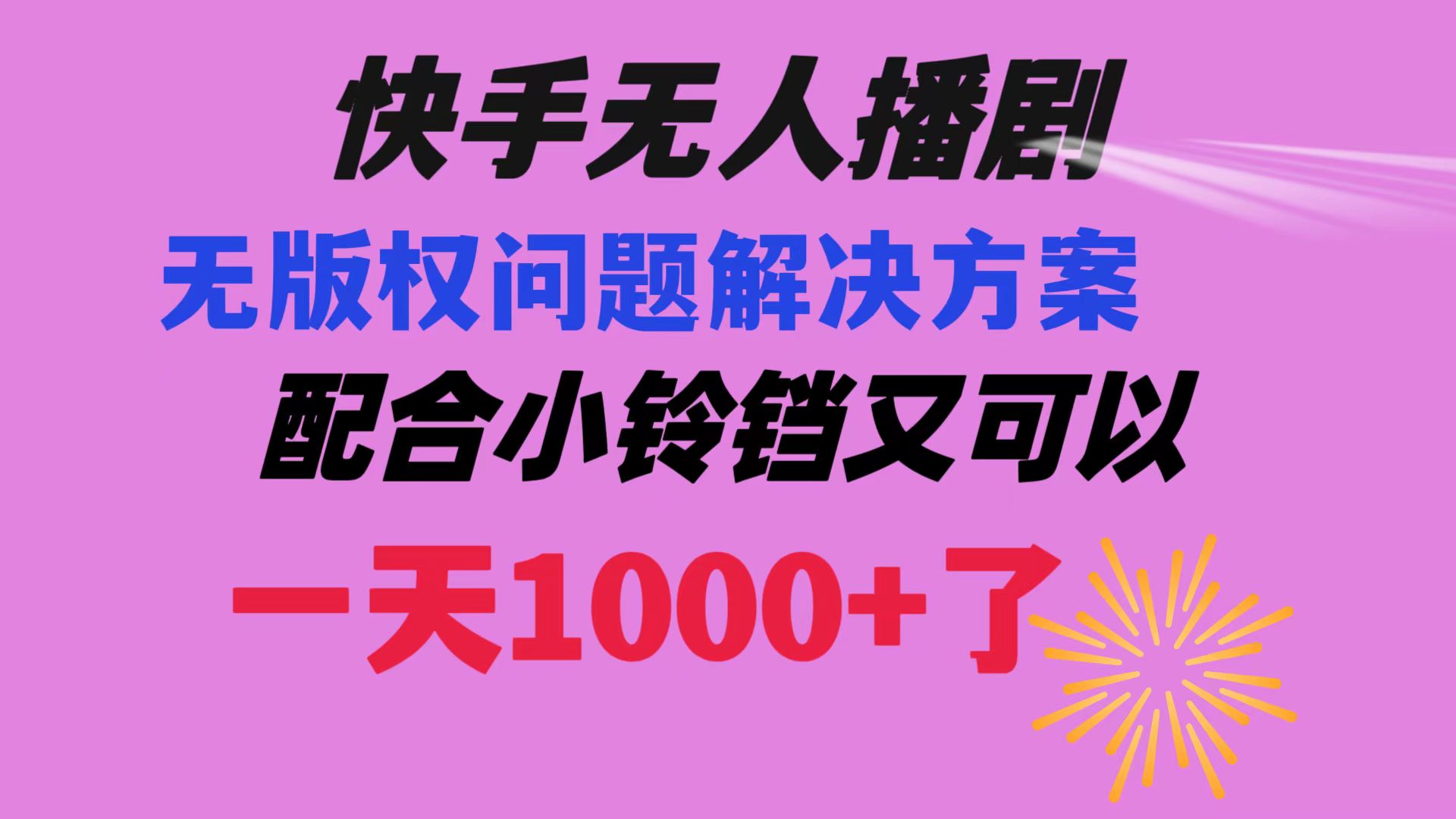 快手视频没有人播剧 处理版权纠纷实例教程 相互配合小玲铛又能够1天1000 了-创业资源网