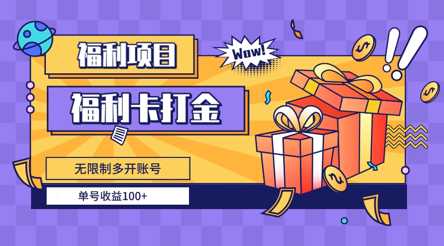 福利卡打金，无限制多开账号，单号收益100+-创业资源网