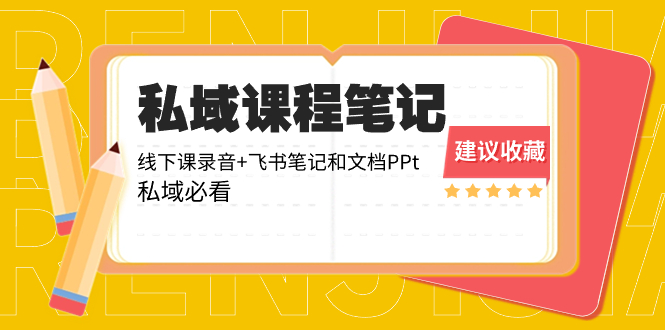 公域收费标准课程内容手记：面授课音频 飞书笔记和文本文档PPt，公域必读！-创业资源网