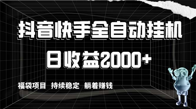 抖音和快手全自动挂机，解锁新技能轻松赚钱，日盈利2000 ，礼包新项目长期稳定…-创业资源网