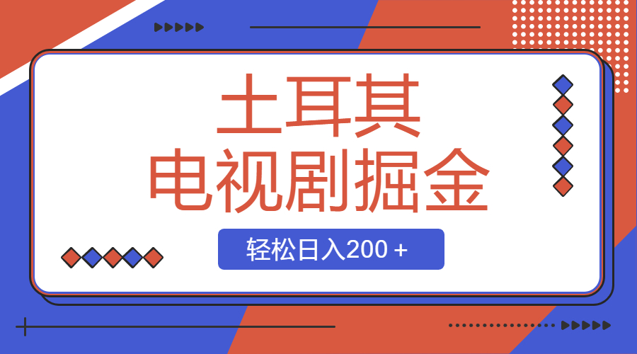 土耳其电视剧掘金队新项目，使用方便，轻轻松松日入200＋-创业资源网