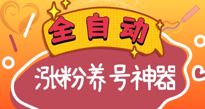 自动式快手视频抖音涨粉起号软件，多种多样推广方式考验日入四位数（软件免费下载及…-创业资源网