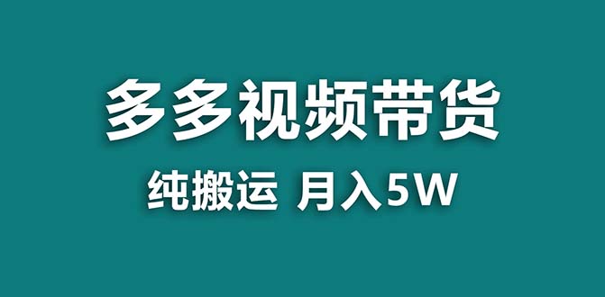 【蓝海项目】拼多多视频卖货 纯运送一个月做了5w提成，新手也可以操控 送专用工具-创业资源网