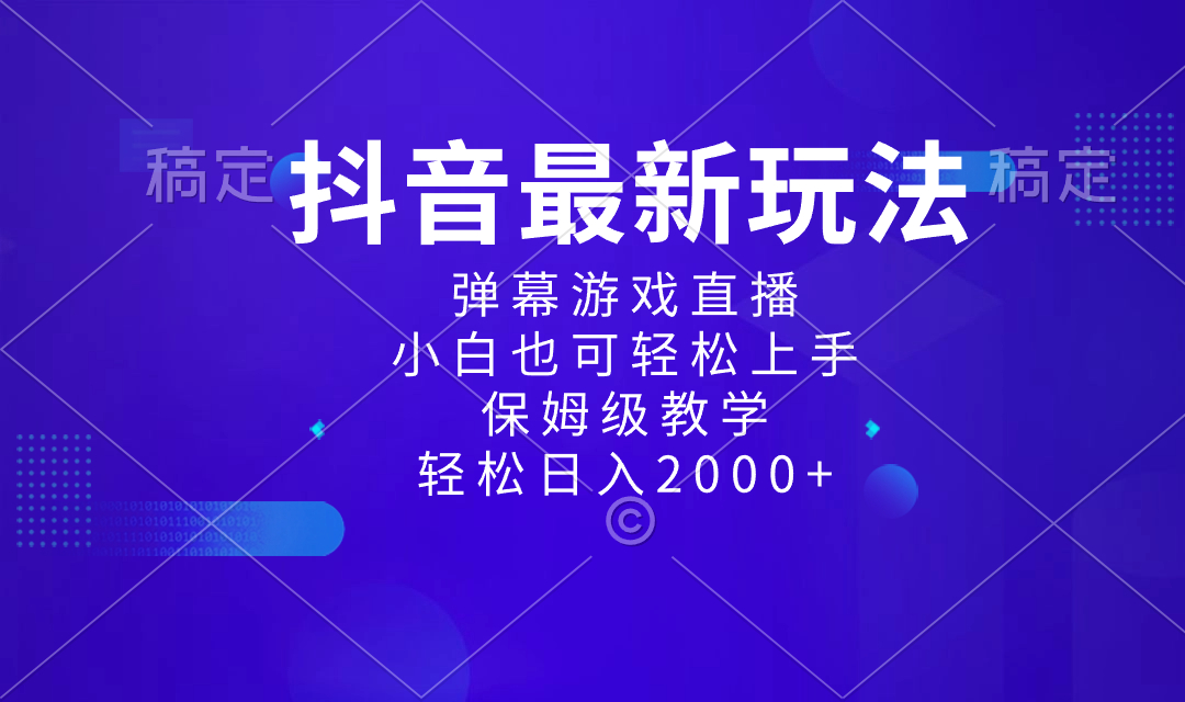 抖音最新新项目，弹幕游戏直播玩法，新手也可以快速上手，家庭保姆级课堂教学 日入2000-创业资源网