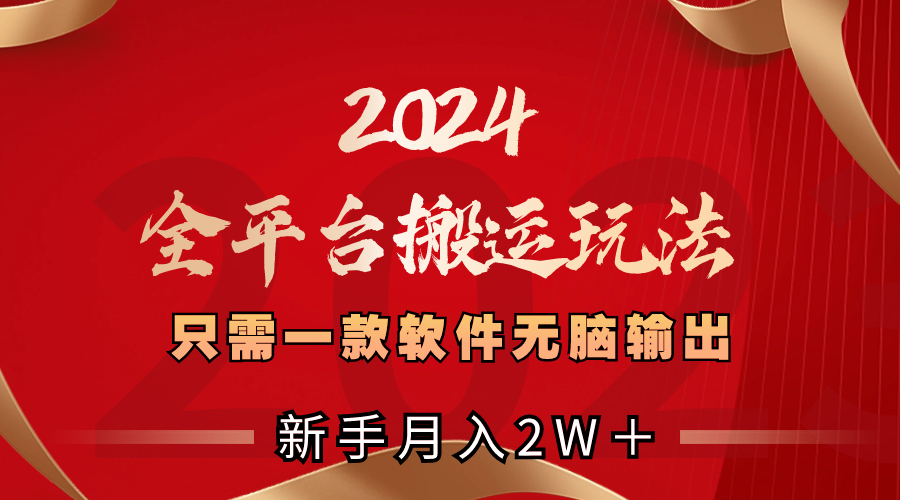 2024全网平台运送游戏玩法，仅需一款软件，没脑子导出，初学者也可以月入2W＋-创业资源网