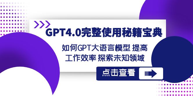 GPT4.0详细应用-秘笈宝典：怎样GPT大语言模型 提高效率 探寻未知世界-创业资源网