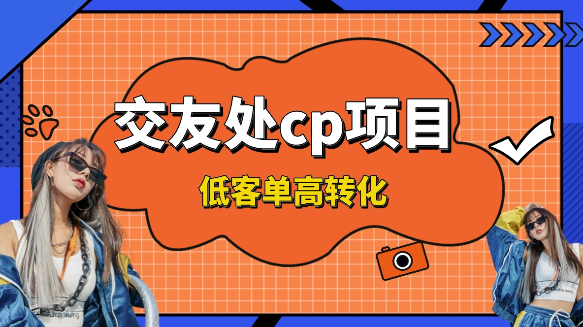 交朋友搭子付钱入群新项目，低销售毛利高转换率，长期平稳，运单号日赚200-创业资源网