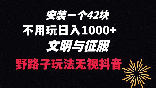 免费下载一单42 歪门邪道游戏玩法 无需播放率  日入1000 抖音游戏升级玩法 文明与征服-创业资源网