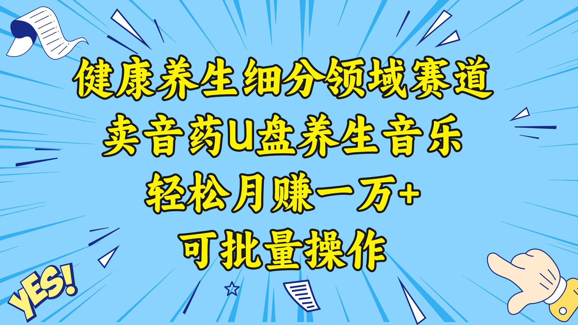 养生保健细分行业跑道，卖音药U盘养生音乐，轻轻松松月赚一万 ，可批量处理-创业资源网