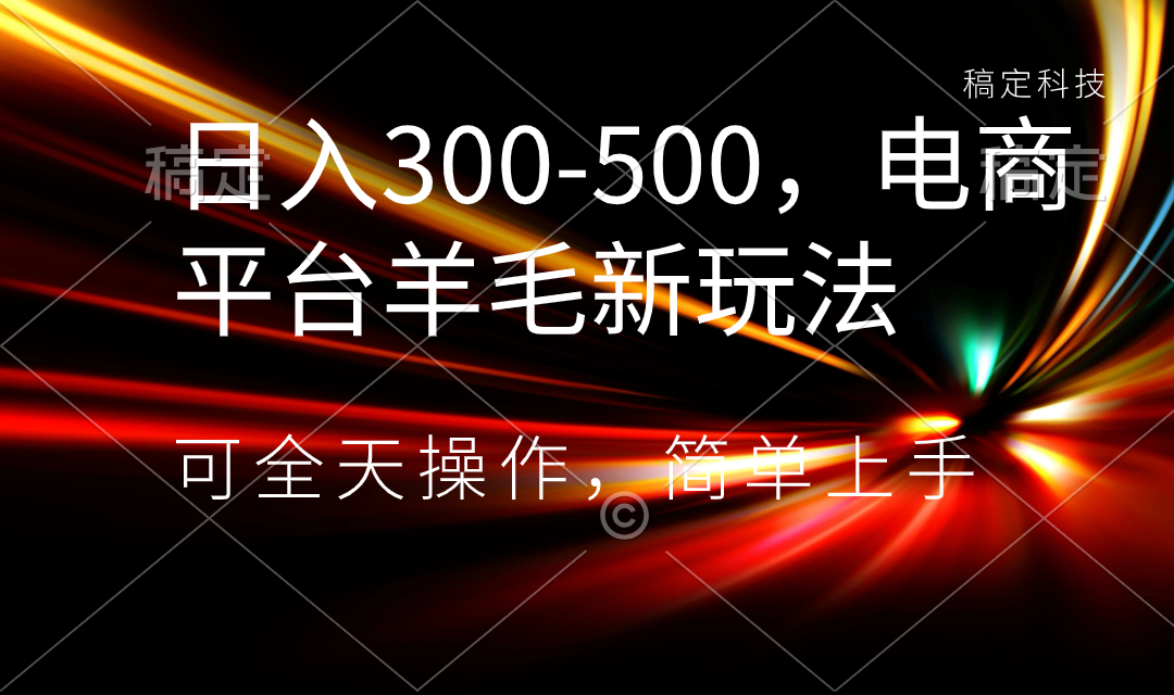 日入300-500，电子商务平台羊毛绒新模式，可24小时实际操作，简易入门-创业资源网