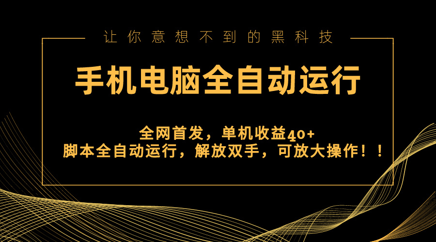 独家首发新渠道，手机或电脑全自动控制，单机版盈利40 解锁新技能，可变大实际操作！-创业资源网