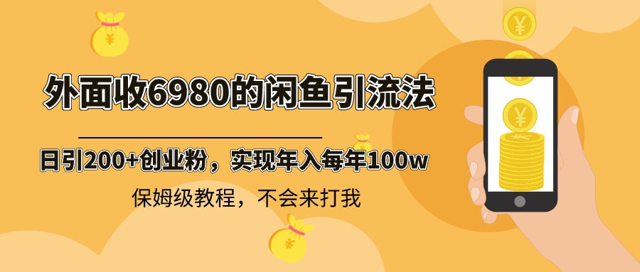 外边收费标准6980闲鱼引流法，日引200 自主创业粉，每日平稳2000 盈利，家庭保姆级实例教程-创业资源网