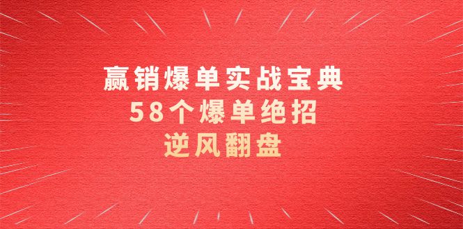 赢销打造爆款实际操作秘笈，58个打造爆款绝技，让二追三-创业资源网