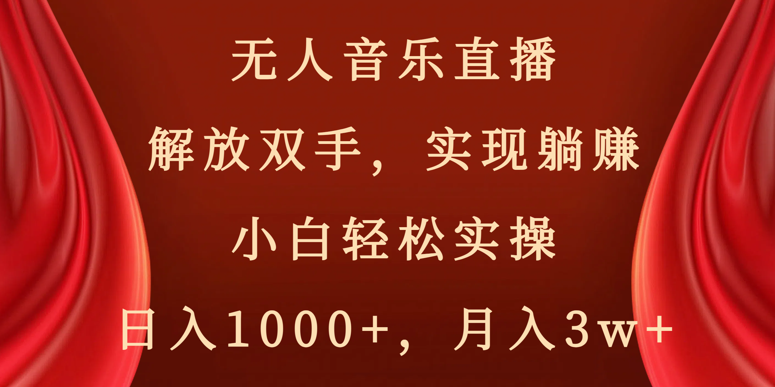 没有人音乐直播，解锁新技能，完成躺着赚钱，新手轻轻松松实际操作，日赚1000 ，月薪3w-创业资源网