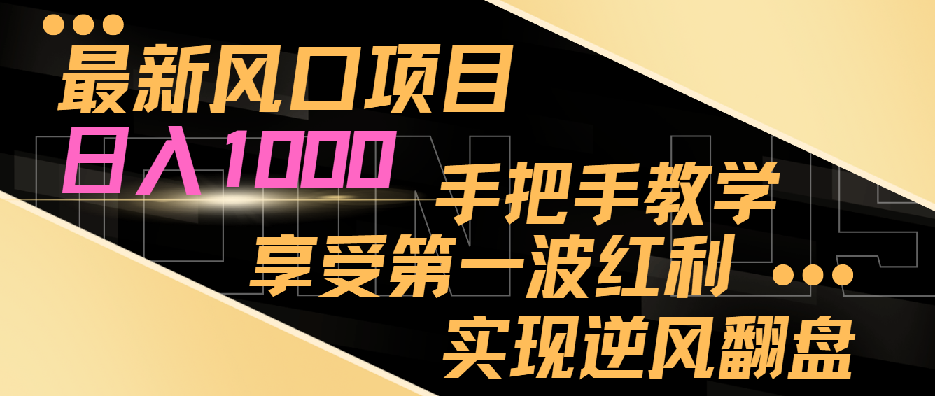 全新蓝海项目，日入了千，抓住当下出风口，享有第一波收益，完成让二追三-创业资源网