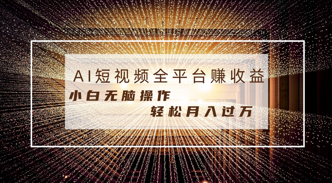 每天一小时轻轻松松月入了万，适宜随意群体，新手没脑子实际操作，AI一条条原创短视频-创业资源网