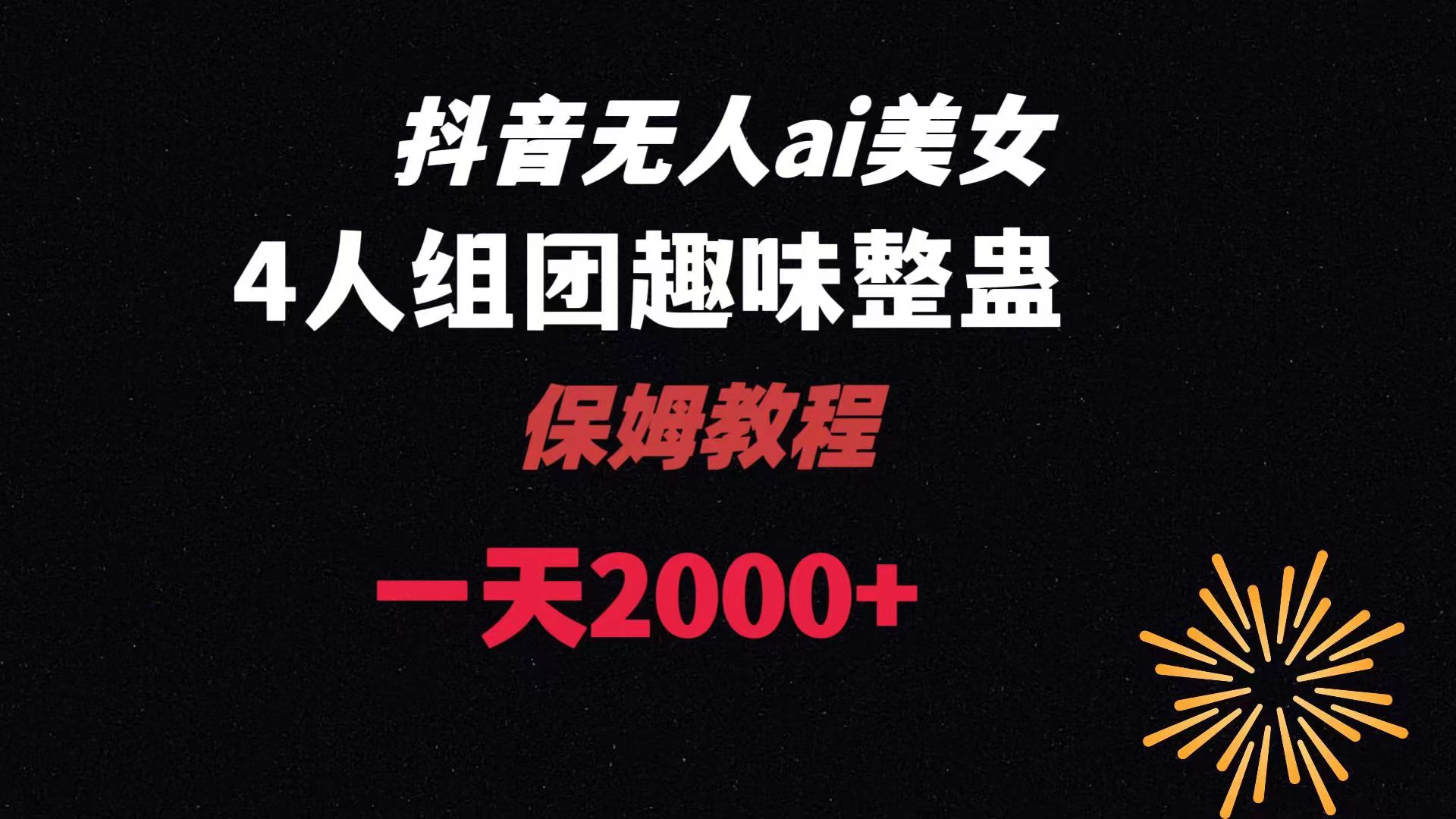 ai没有人直播美女4人组搞恶实例教程 【附整套资料以及实例教程】-创业资源网