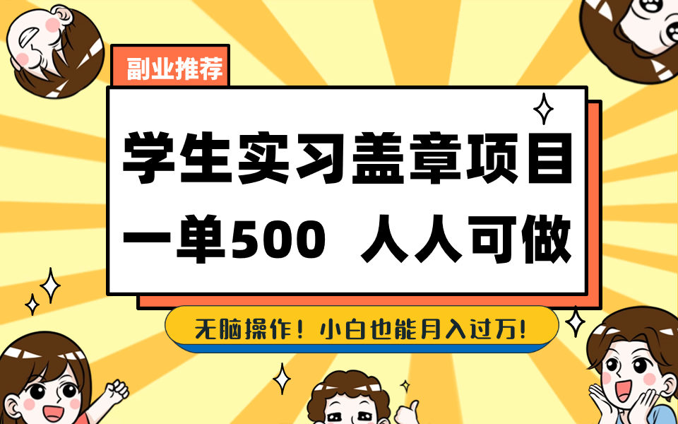 学生们实习盖章新项目，每个人能做，一单500-创业资源网