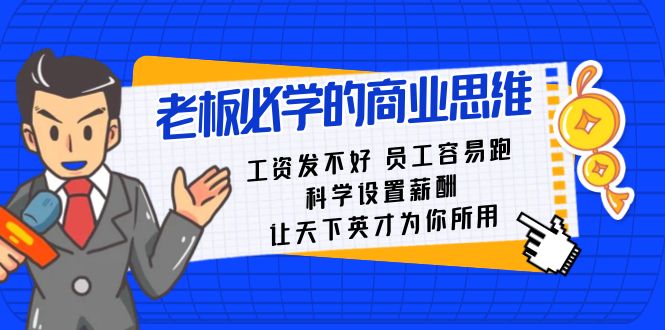 老总必会课：薪水 发不太好  职工 非常容易跑，科学设置薪资 让天下英才为己所用-创业资源网