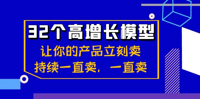 32个-高增长模型：让自己的产品马上卖，不断一直卖，一直卖-创业资源网