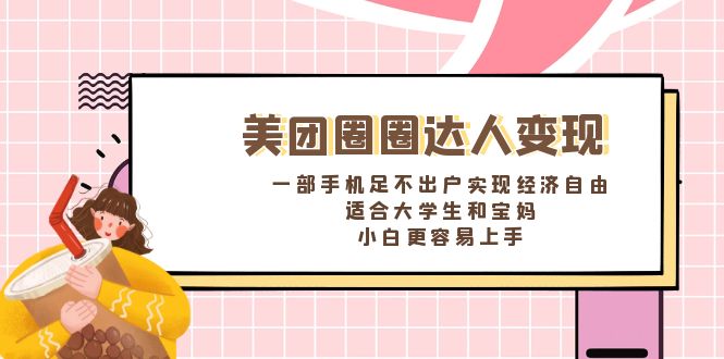 美团外卖圆圈大咖转现，一部手机足不出门完成经济独立。适宜大学生和宝妈妈，…-创业资源网