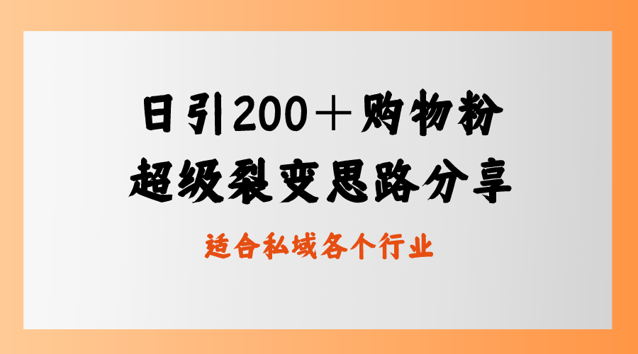 日引200＋买东西粉，非常裂变式构思，公域卖东西新模式-创业资源网