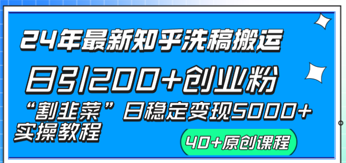 24年全新知乎问答伪原创日引200 自主创业粉“当韭菜割”日平稳转现5000 实际操作实例教程-创业资源网