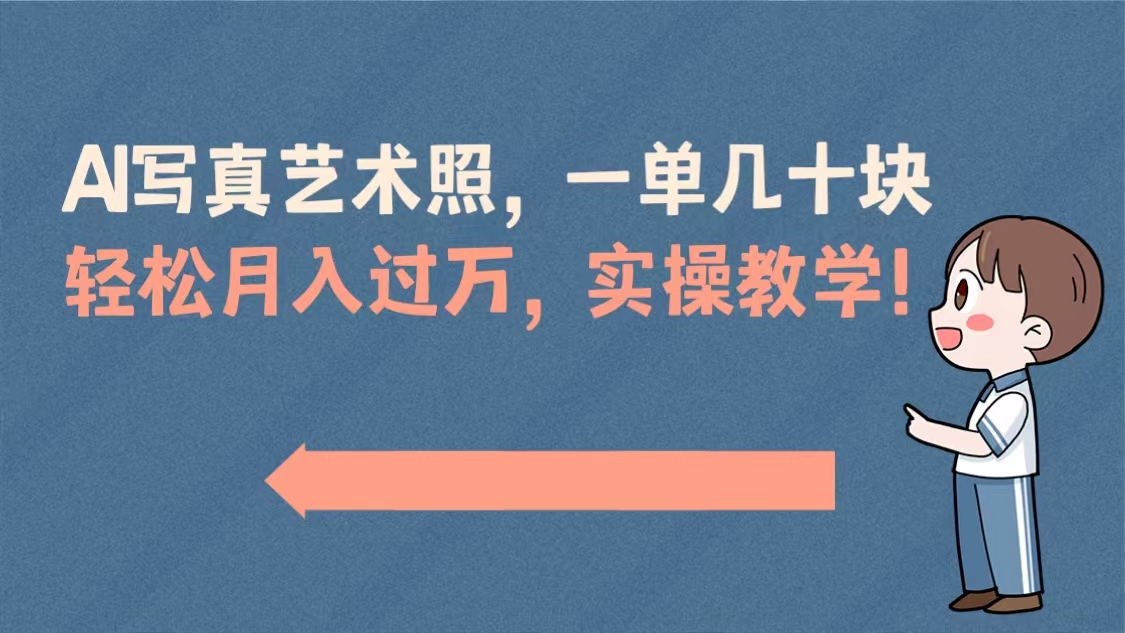 AI写真艺术照，一单几十块，轻轻松松月薪过万，实际操作讲解课堂教学！-创业资源网