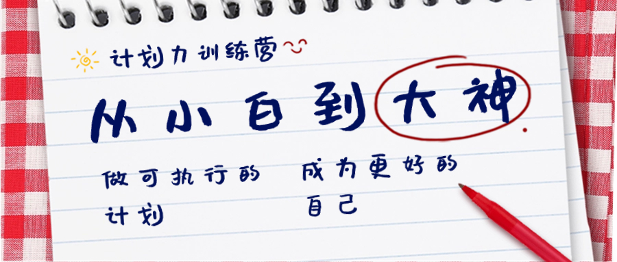 方案力夏令营-从小白到高手：做可操作 计划，变成更强 曾经的自己-创业资源网