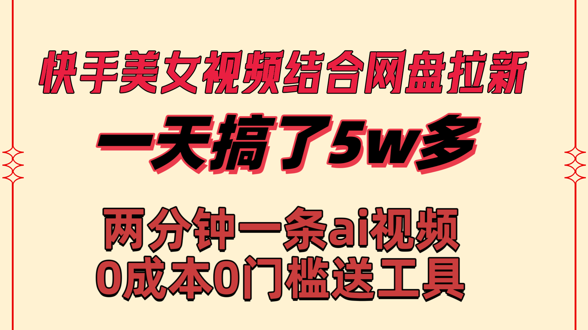 快手美女视频结合网盘拉新，一天搞了50000 两分钟一条Ai原创视频，0成…-创业资源网