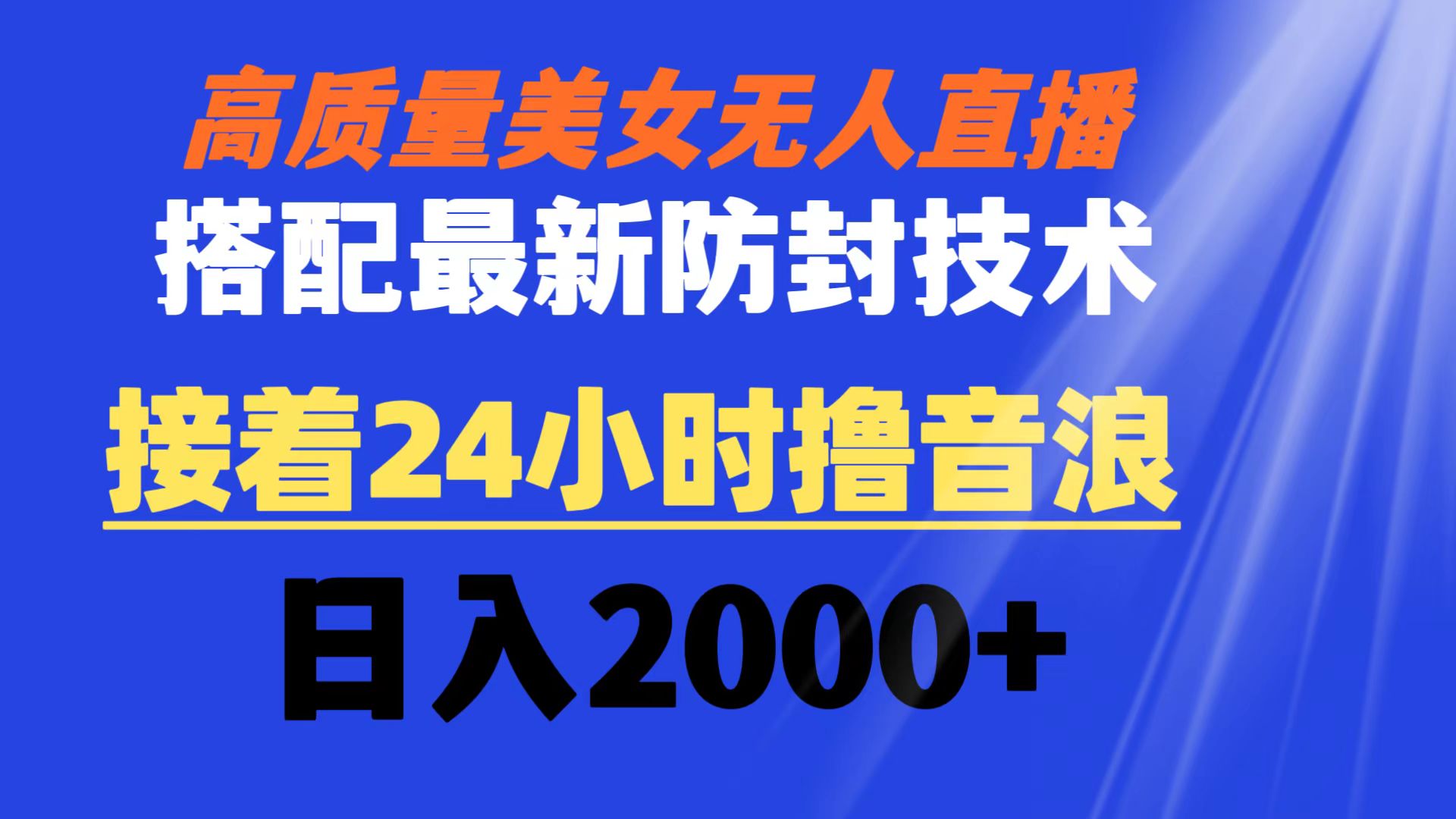 高品质漂亮美女无人直播组合全新封号技术性 又可24钟头撸抖币 日入2000-创业资源网