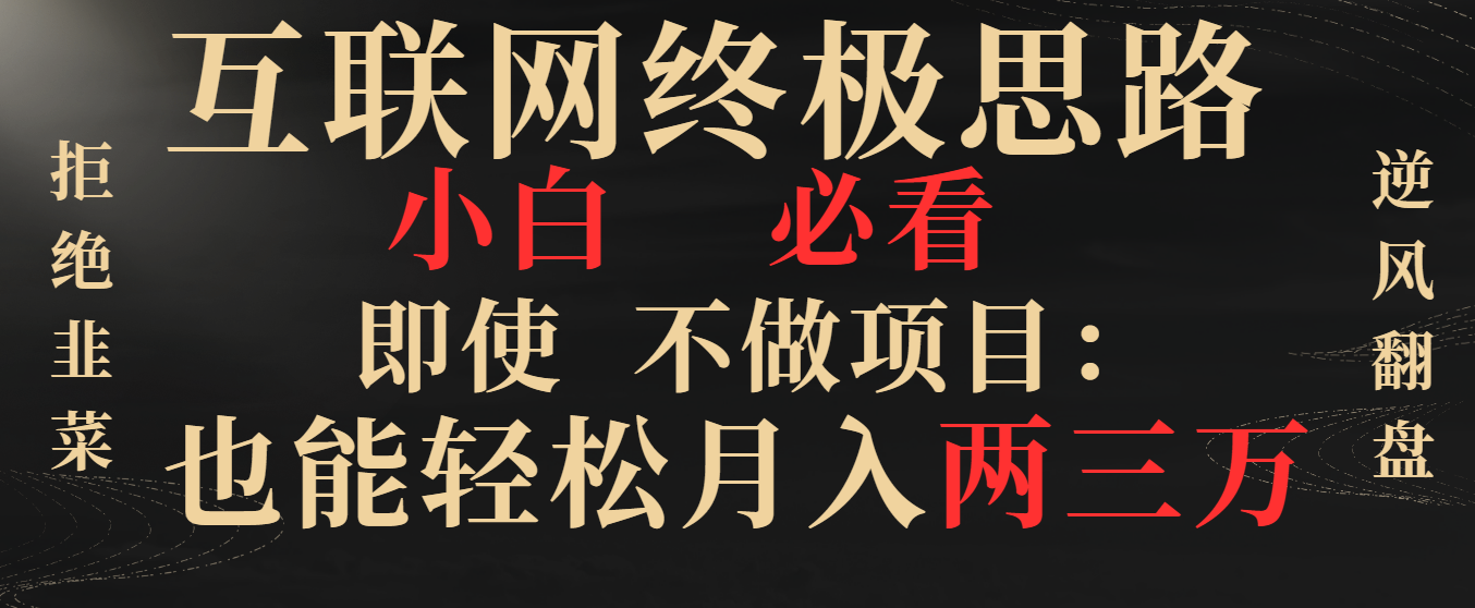 互联网技术最终构思，新手必读，即便不做工程都可以轻松月入两三万，回绝韭莱…-创业资源网