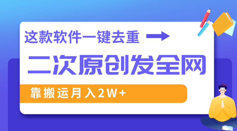 这个软件深层去重复、轻松突破原创设计，一个视频各大网站派发，靠运送月入2W-创业资源网